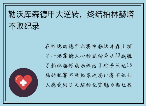 勒沃库森德甲大逆转，终结柏林赫塔不败纪录